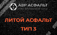 Литой асфальт тип 3 в Дружбе