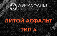 Литой асфальт тип 4 в Дружбе