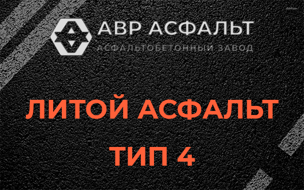 Литой асфальт тип 4 в Дружбе