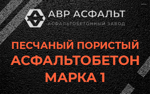 Песчаный пористый асфальтобетон марка 1 в Дружбе
