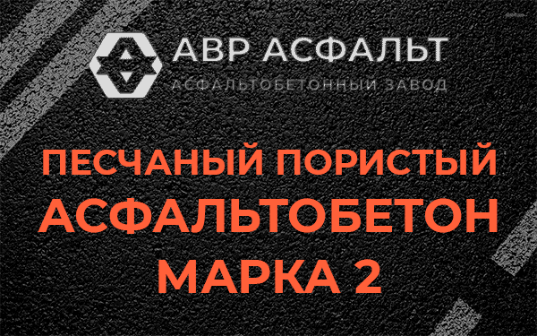 Песчаный пористый асфальтобетон марка 2 в Дружбе