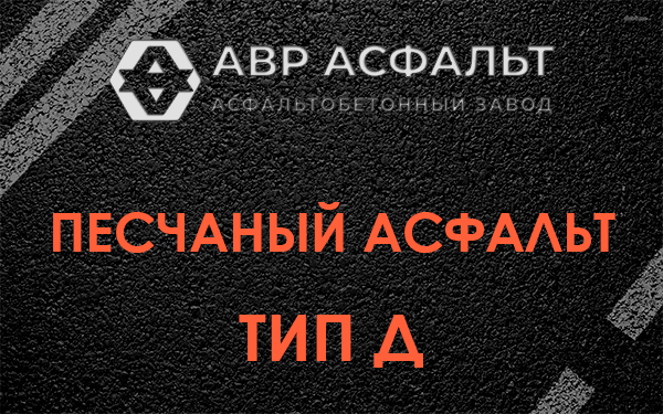 Песчаный асфальт тип Д в Дружбе