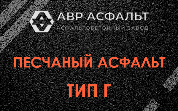 Песчаный асфальт тип Г в Дружбе