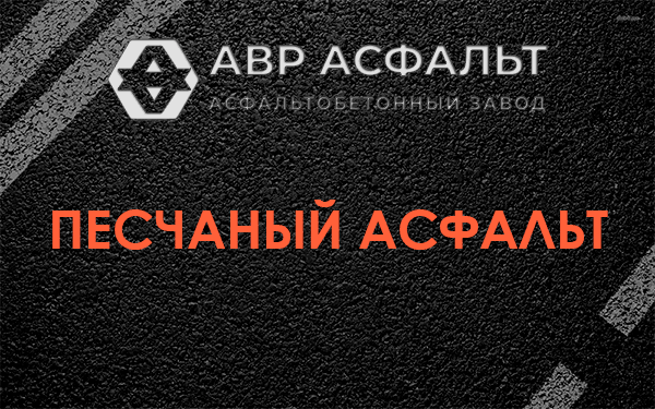 Песчаный асфальт в Дружбе