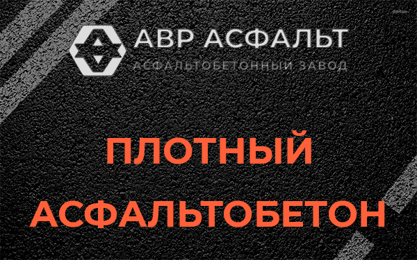 Плотный асфальтобетон в Дружбе