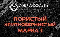 Пористая крупнозернистая смесь марки 1 в Дружбе