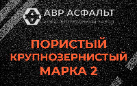 Пористая крупнозернистая смесь марки 2 в Дружбе