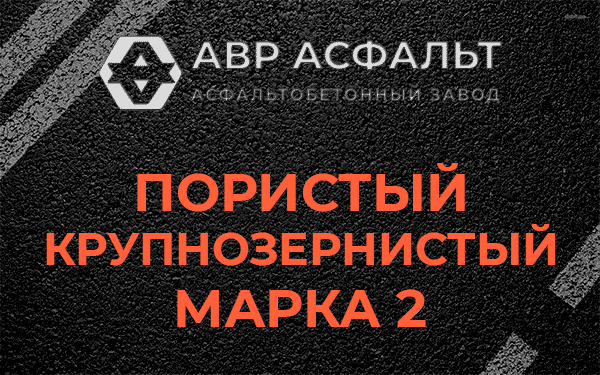 Пористый крупнозернистый марка 2 в Дружбе
