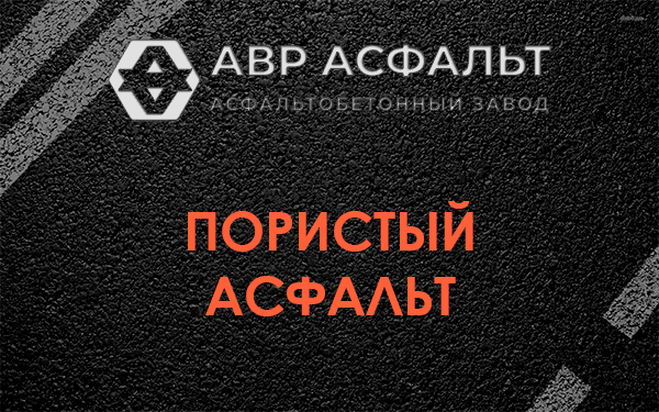 Пористый асфальт в Дружбе