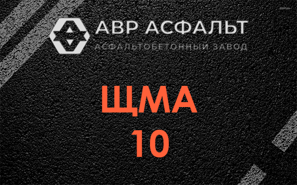 ЩМА 10 в Дружбе