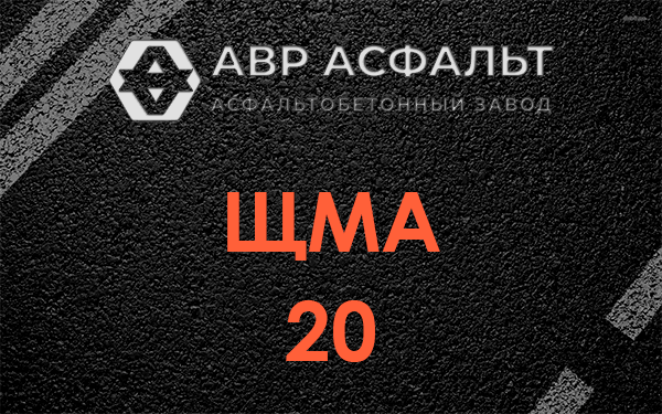ЩМА 20 в Дружбе