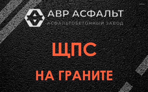 ЩПС на граните в Гатчине