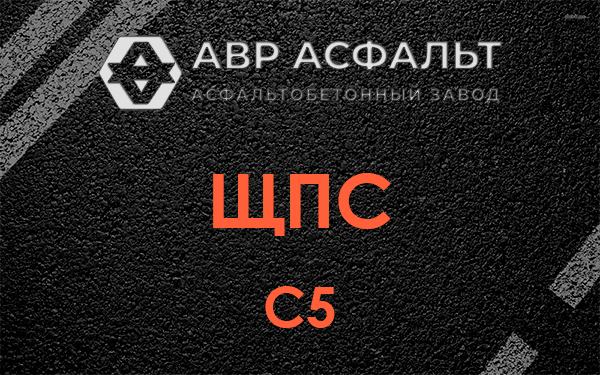 ЩПС С5 в Дружбе
