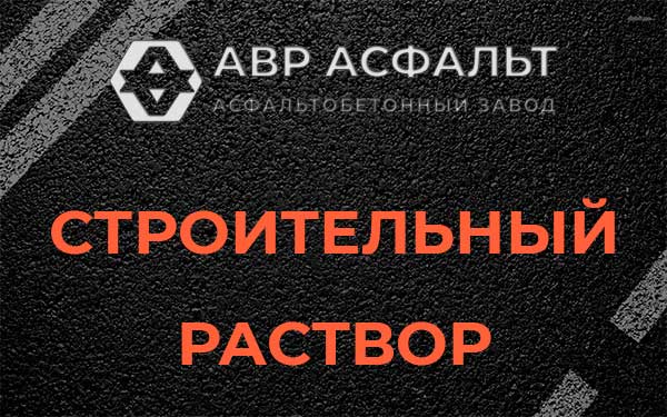 Строительный раствор в Дружбе
