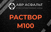 Раствор М100 в Дружбе