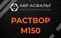 Раствор М150 в Дружбе