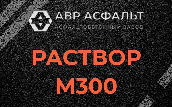 Раствор М300 в Дружбе
