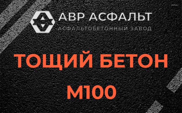 Тощий бетон М100 в Дружбе