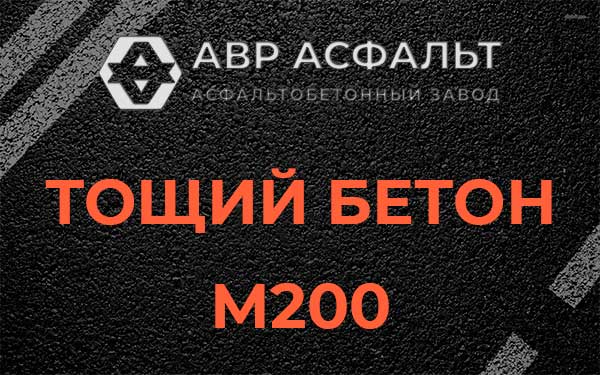 Тощий бетон М200 в Дружбе