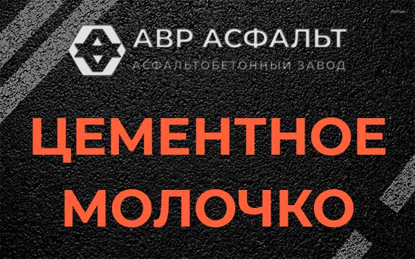 Цементное молочко в Дружбе