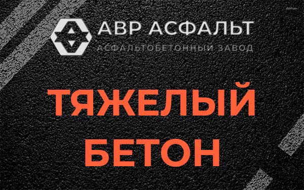 Тяжёлый бетон в Дружбе